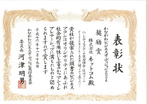 神奈川県受賞証書